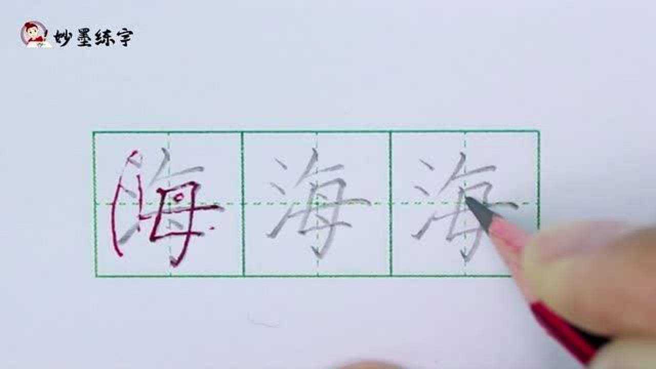 妙墨练字：硬笔书法语文一年级上册同步生字“海”的写法_高清1080P在线观看平台_腾讯视频