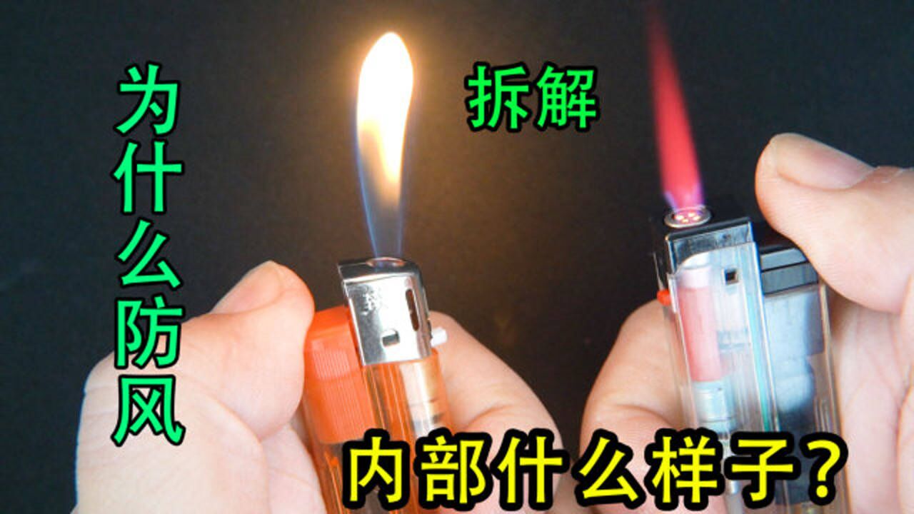 防风打火机为什么防风?压电陶瓷点火器工作原理如何?全部拆解!_高清1080P在线观看平台_腾讯视频