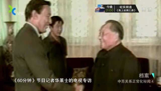 珍贵历史影像:小平同志接受美国记者采访时,向苏联亮出底牌