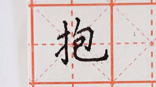 提手旁的字,要遵循左收右放的规律,抱字是一个最明显的例子