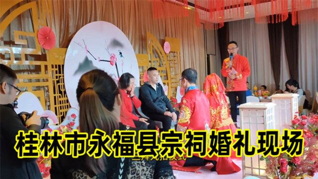 国庆假期参加同桌婚礼,带你看看广西桂林市永福县宗祠婚礼现场一