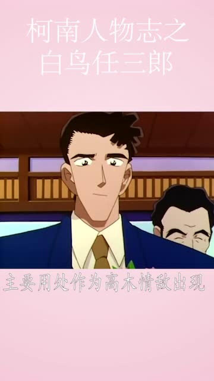 名侦探柯南人物志之白鸟任三郎名柯中最强背景板