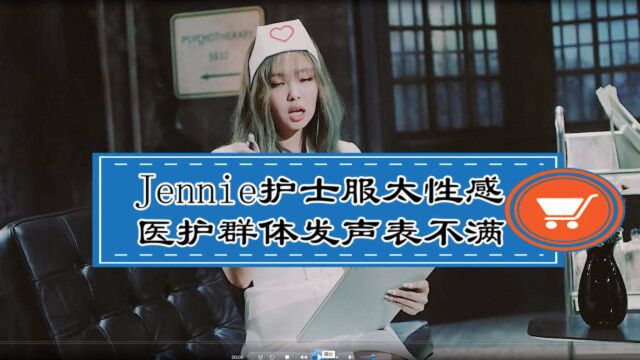 Jennie护士服太性感,医护群体发声表不满,声称会让人误会医生的专业