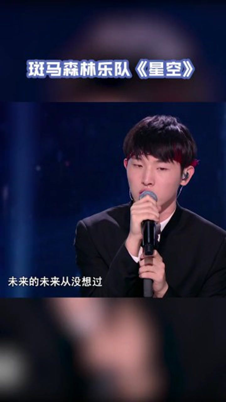 帅气的:斑马森林乐队 一首《星空》