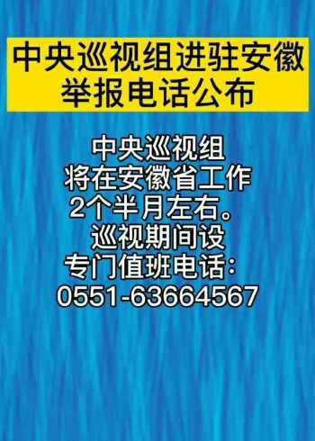 中央巡视组进驻安徽,举报电话公布!