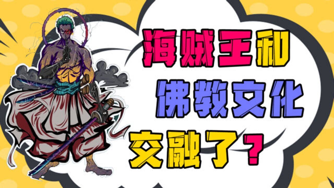 小粒说:海贼王开始和佛教文化融合了?