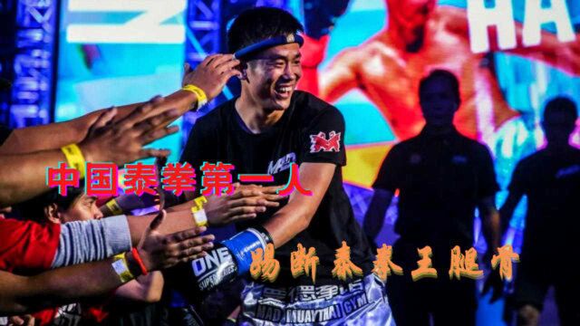 【盘点】中国泰拳第一人韩子豪,一脚踢的泰拳王骨折,扬我国威