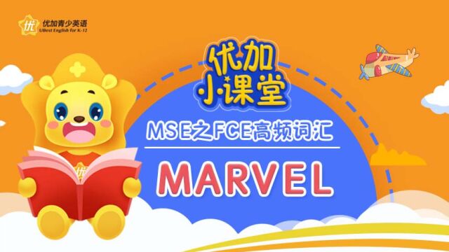 MSE之FCE高频词汇:marvel