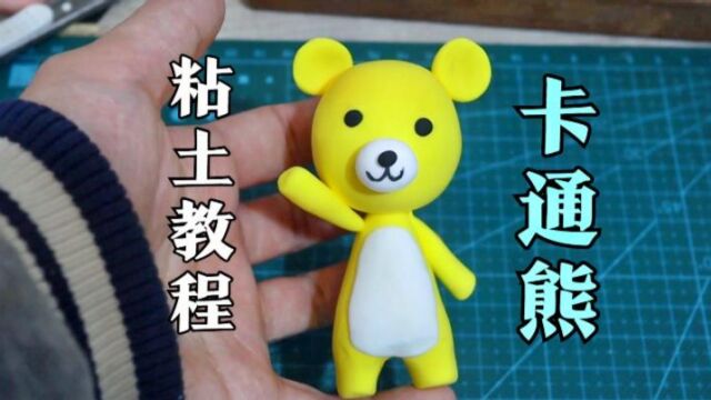 【新手向超轻粘土】一学就会卡通熊制作