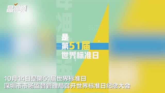 “标准+”战略打造深圳先进标准体系,2020世界标准日纪念大会召开