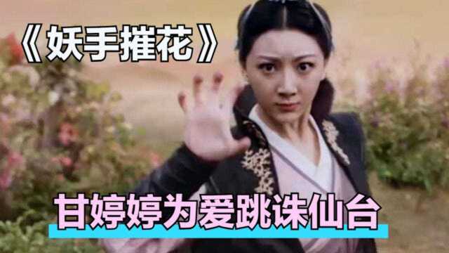 荐片:《妖手摧花》上演仙魔混战,甘婷婷为爱跳诛仙台