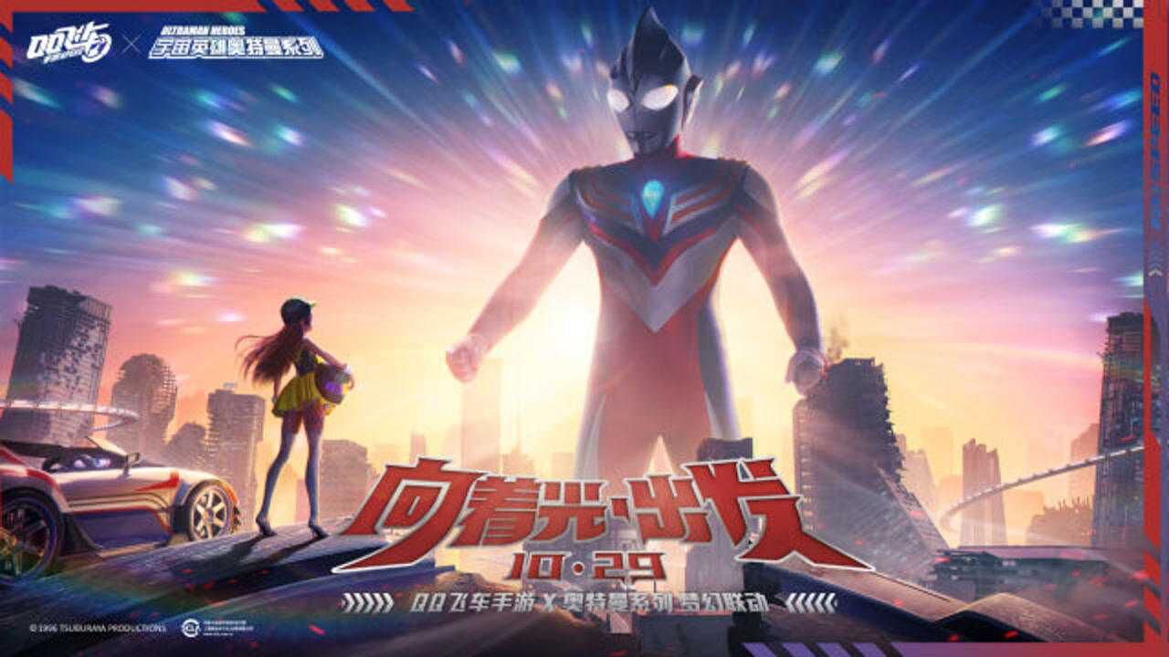 qq飞车手游奥特曼系列梦幻联动