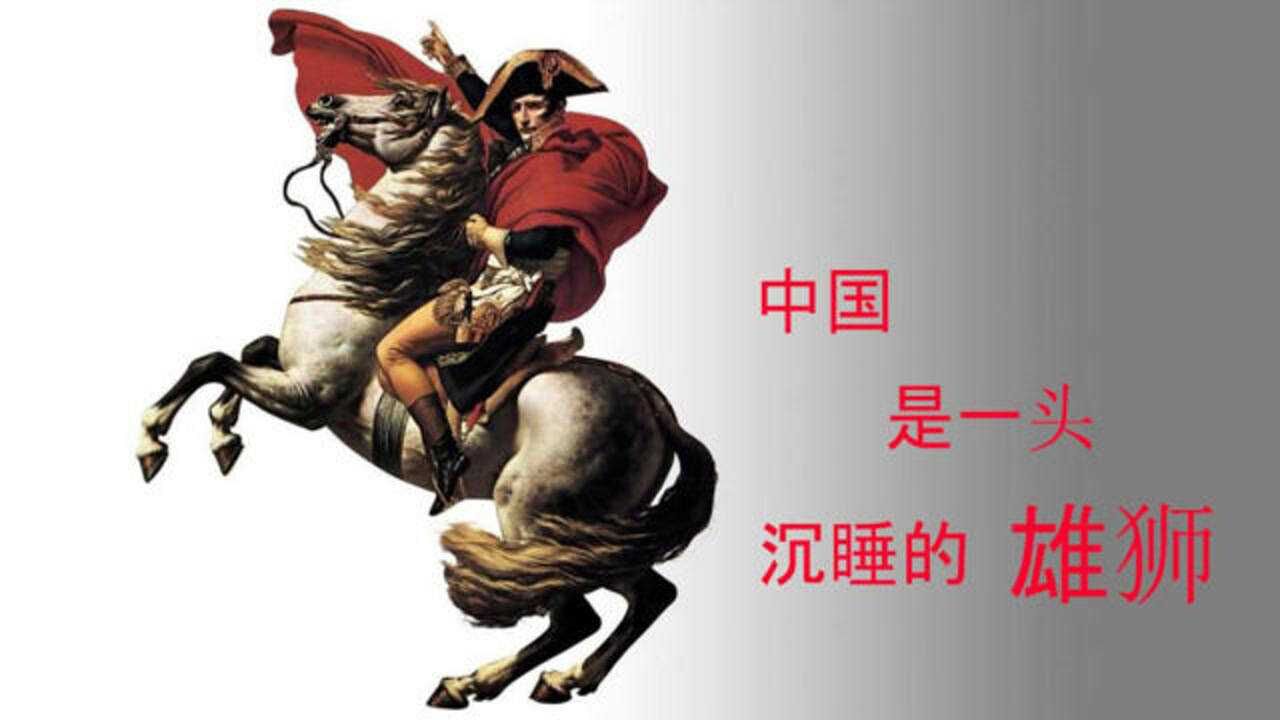 拿破仑说中国是沉睡的雄狮别忘了还有下半句听完让人心里难受