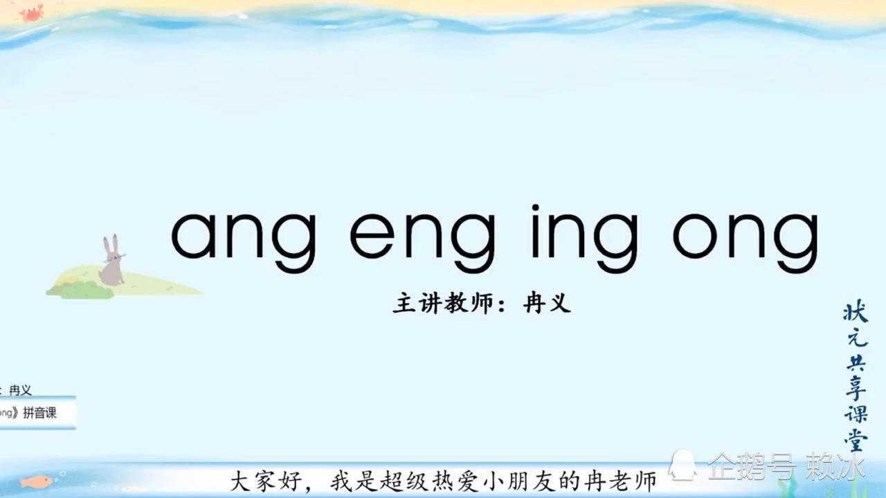 小学一年级（上册）ang、eng、ing、ong拼音标准发音教学_腾讯视频