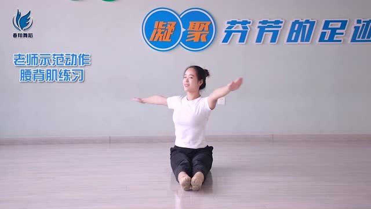 中国舞蹈考级三级《小飞机》腰背肌练习,老师示范动作