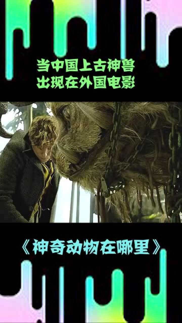 当中国的上古神兽出现在外国电影这个神兽你知道是什么吗