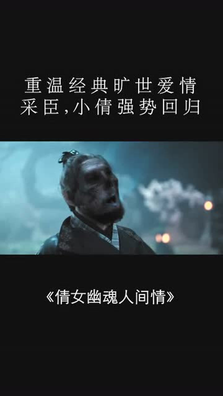 找到当初小倩的感觉了爱了倩女幽魂人间情