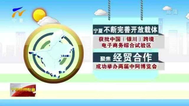 数说宁夏“十三五”| 开放,站在新的起点上