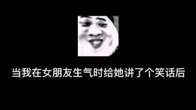 当女朋友生气时,给他讲了个笑话后