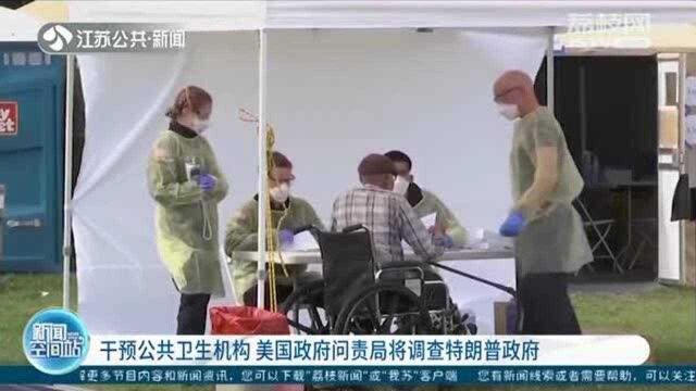 干预公共卫生机构 美国政府问责局将调查特朗普政府