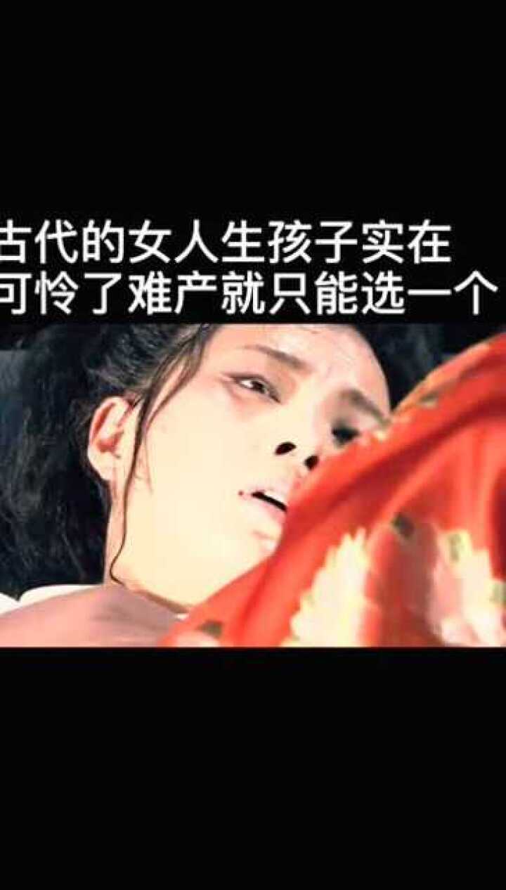 古代女人生孩子太可怜，难产就只能选一个_高清