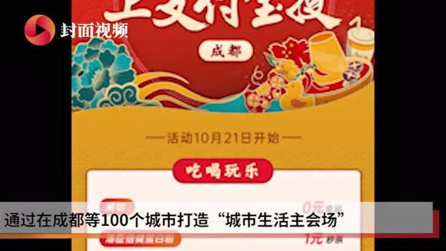 支付宝饿了么联手成都等百城线下商家,打造双11城市生活主会场