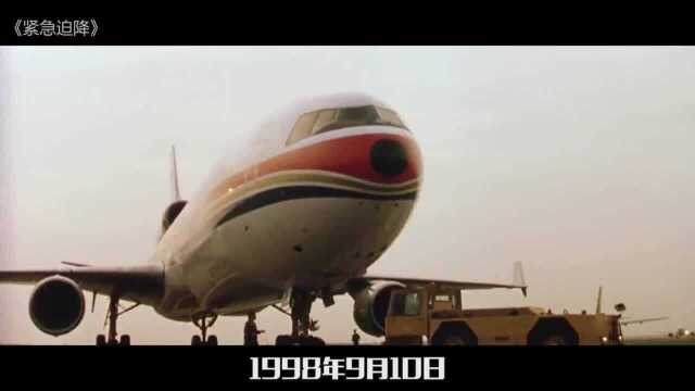 空难:1999年拍出,国内首部空难电影,不建议看第二遍,我怕心脏受不了!