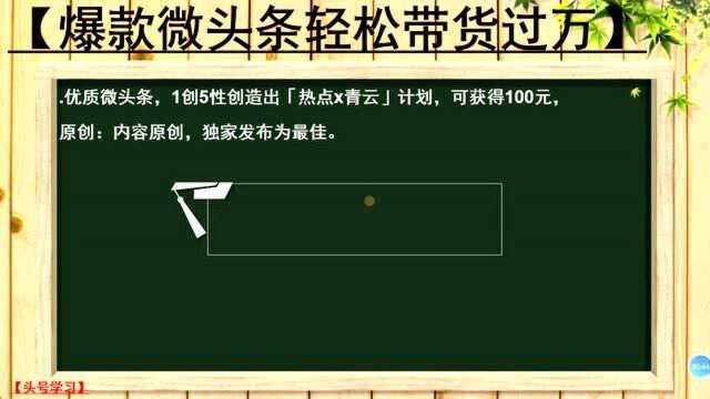 101、优质微头条,6个方法来加强阅读量,方法人人都能学