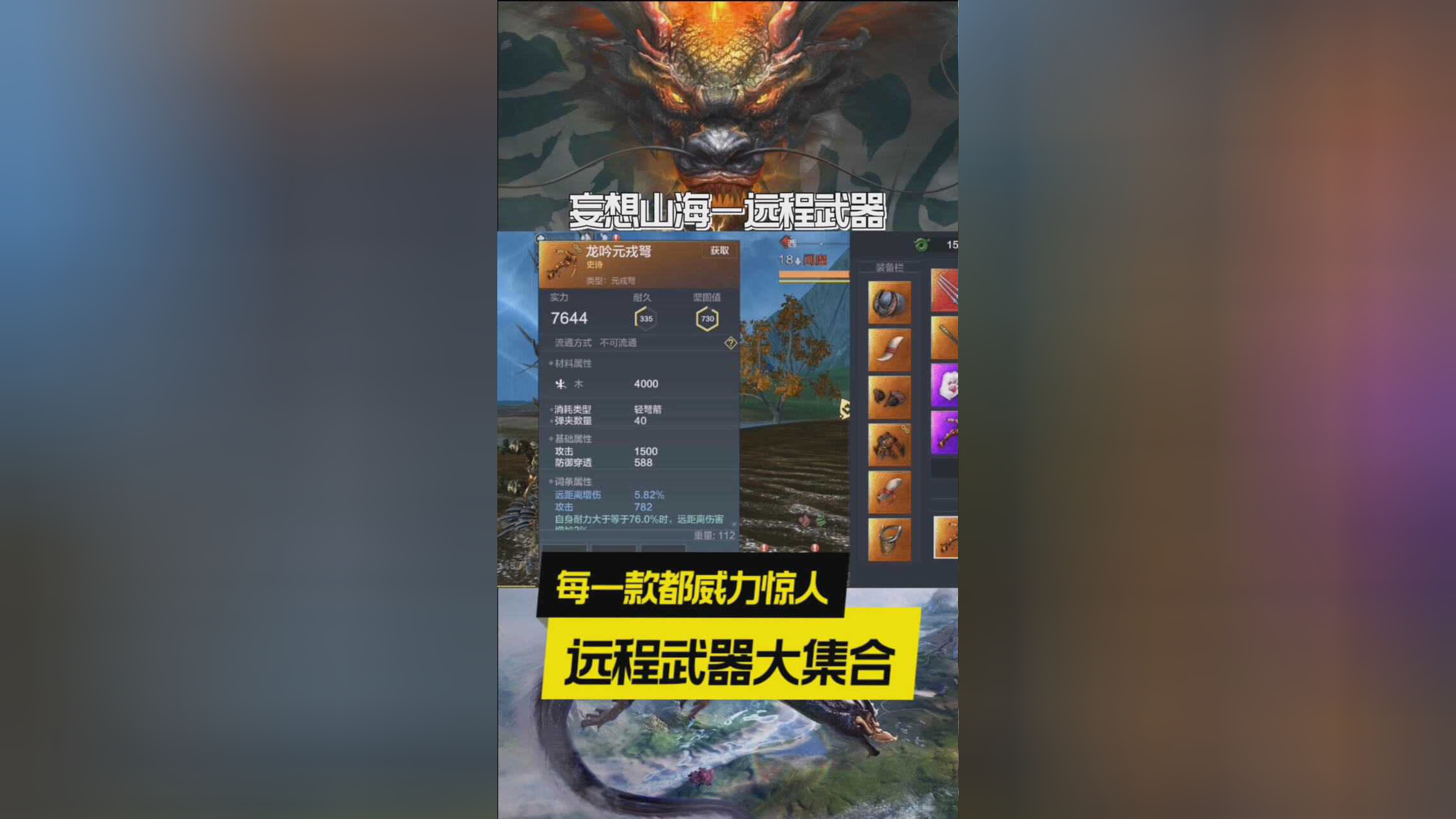 妄想山海:远程武器大集合,弓弩排铳各有所长!
