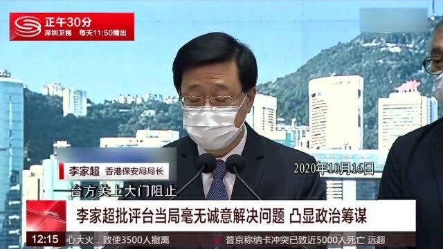 李家超批评台当局毫无诚意解决问题 凸显政治筹谋