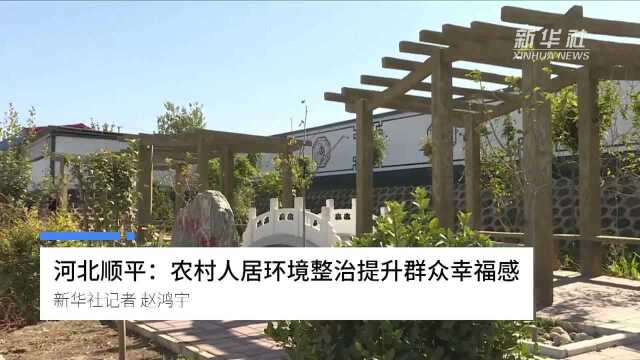 河北顺平:农村人居环境整治提升群众幸福感