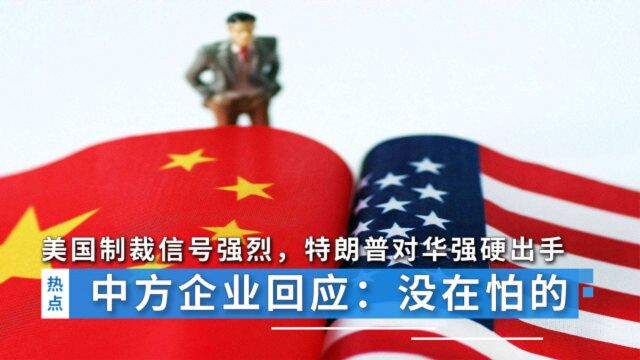 美国制裁信号强烈,特朗普对华强硬出手,中方企业回应:没在怕的