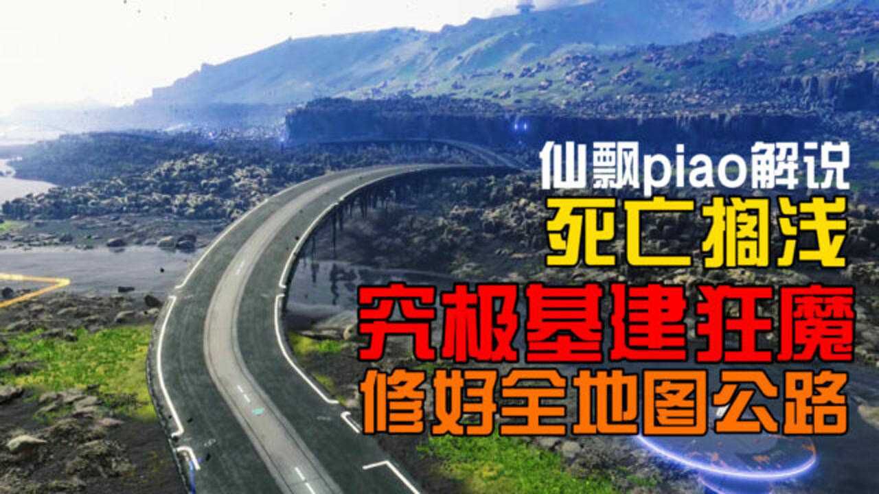 死亡搁浅究极基建狂魔修好全地图的公路
