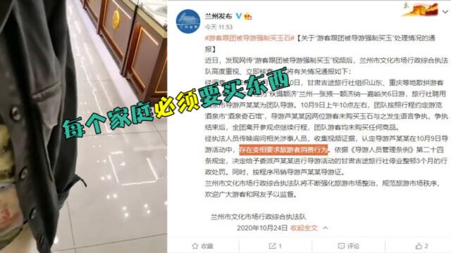 跟团被导游强制买玉 兰州通报:涉事旅行社停业整顿 导游吊销证件