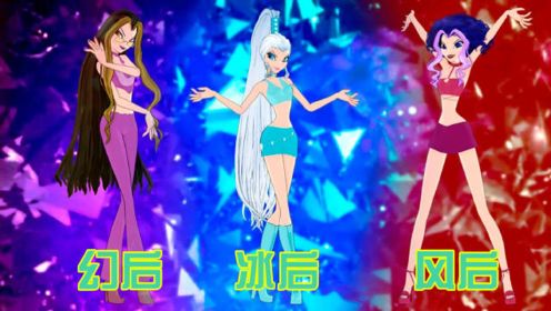 【MMD】自制冰后、幻后、风后的变身