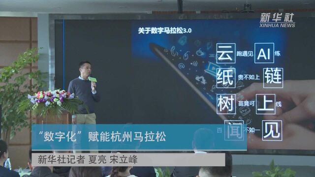 “数字化”赋能杭州马拉松