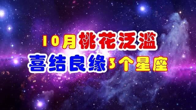 10月尾,喜上眉梢,桃花泛滥,3星座红鸾星动,喜结良缘