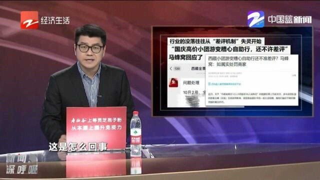 马蜂窝高价12人小团游变36人自助行,还不许差评?