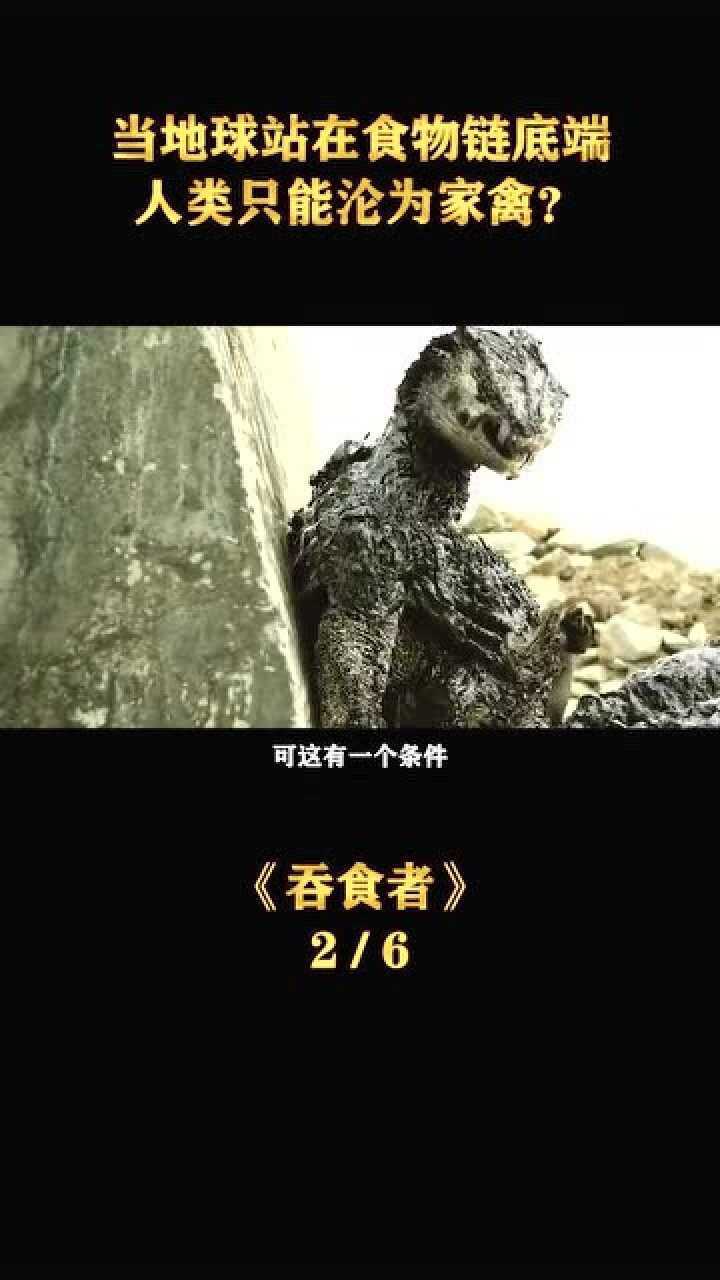 《吞食者》第2集：外星生物入侵，人类只能沦为家禽？_腾讯视频