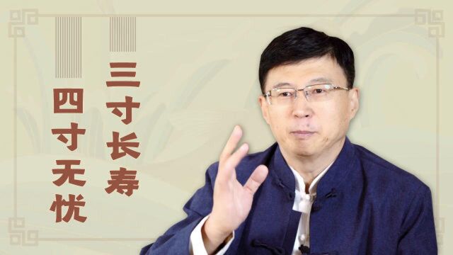 小科普“三寸长寿,四寸无忧”的尺寸你知道吗?对现代人很有帮助