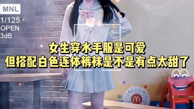 女生穿水手服是可爱,但搭配白色连体袜是不是有点太甜了?