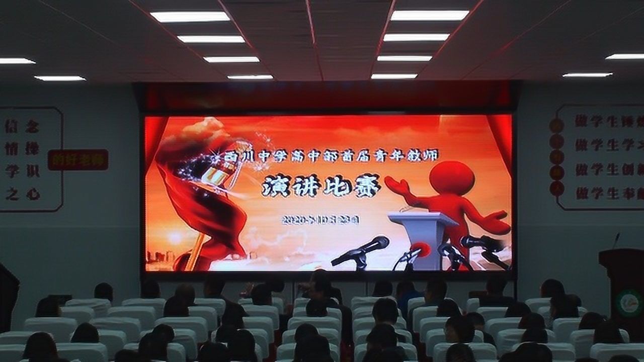 秦安县西川中学高中部首届青年教师演讲比赛