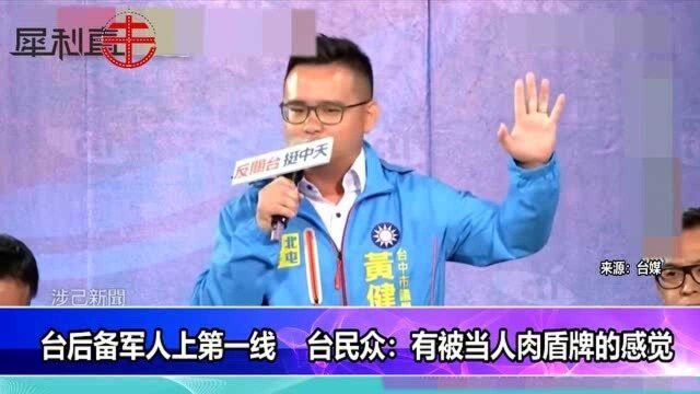 台湾后备军人什么都不会,上了战场只能冲最第一线当肉盾