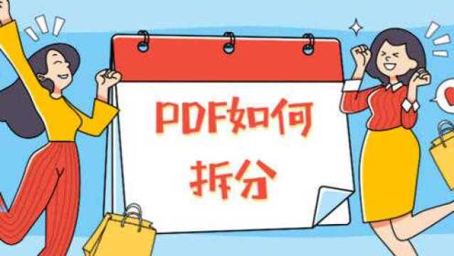 如何拆分PDF已修改