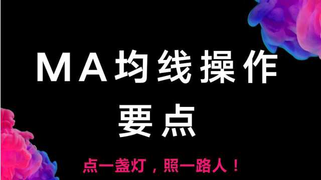 期货交易用什么指标准确率高 MA均线实战买卖【星雅龙工作室】