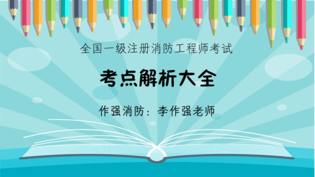 作强消防2020消防工程师考试:住宅与其他部分防火分隔