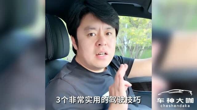 只要学会这三点,你就是合格的“老司机”!