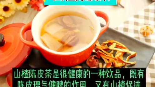 #做菜其实很容易#分享陈皮泡茶的三种最佳搭配：山楂陈皮茶 陈皮普洱茶 陈皮荷叶茶，值得一试！