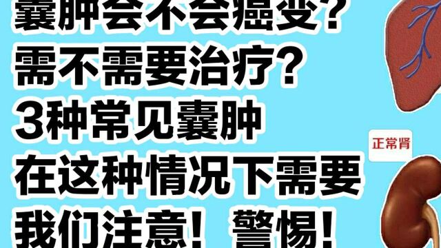 囊肿会不会癌变?需不需要治疗?3种常见囊肿在这种情况下需要我们注意!