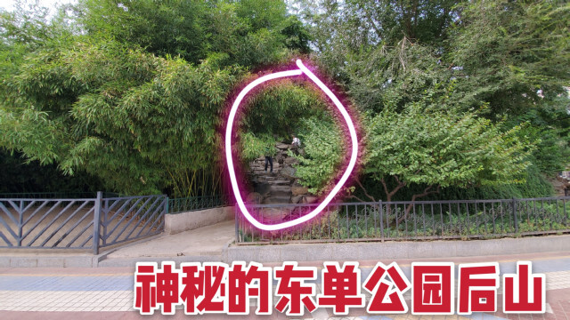 实拍北京神秘的东单公园后山,女性朋友的禁地,到底是干嘛的?